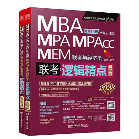 逻辑精点：精点教材MBA、MPA、MPAcc、MEM联考与经济类联考