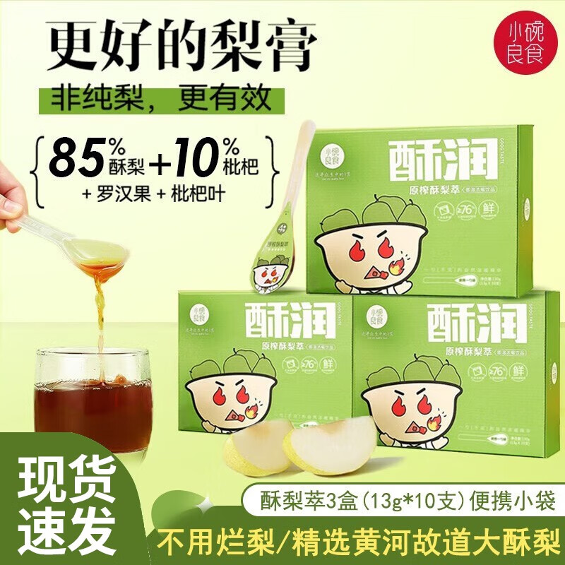 小碗良食秋梨膏枇杷膏一勺梨膏酥润原榨纯雪梨膏原味纯梨宝宝便携装 酥梨萃三盒装