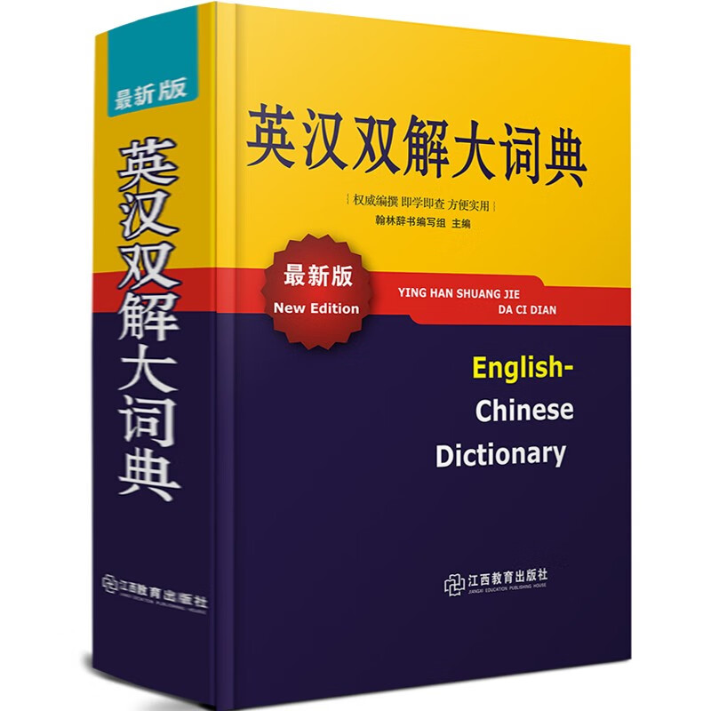 【系列自选】小学生字典成语词典同义反义多音多义组词造句多音多义易错易混词典小学生字典词典工具书 英汉双解大词典 定价42高性价比高么？