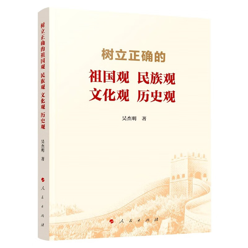 【正版现货】树立正确的祖国观民族观文化观历史观