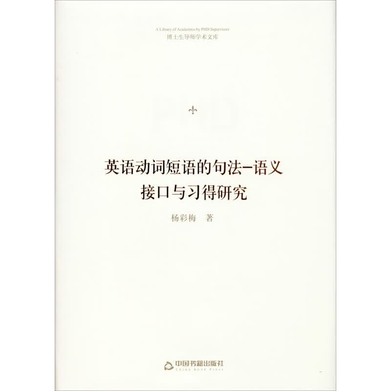 英语动词短语的句法-语义接口与习得研究