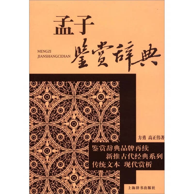 【正版书】孟子鉴赏辞典