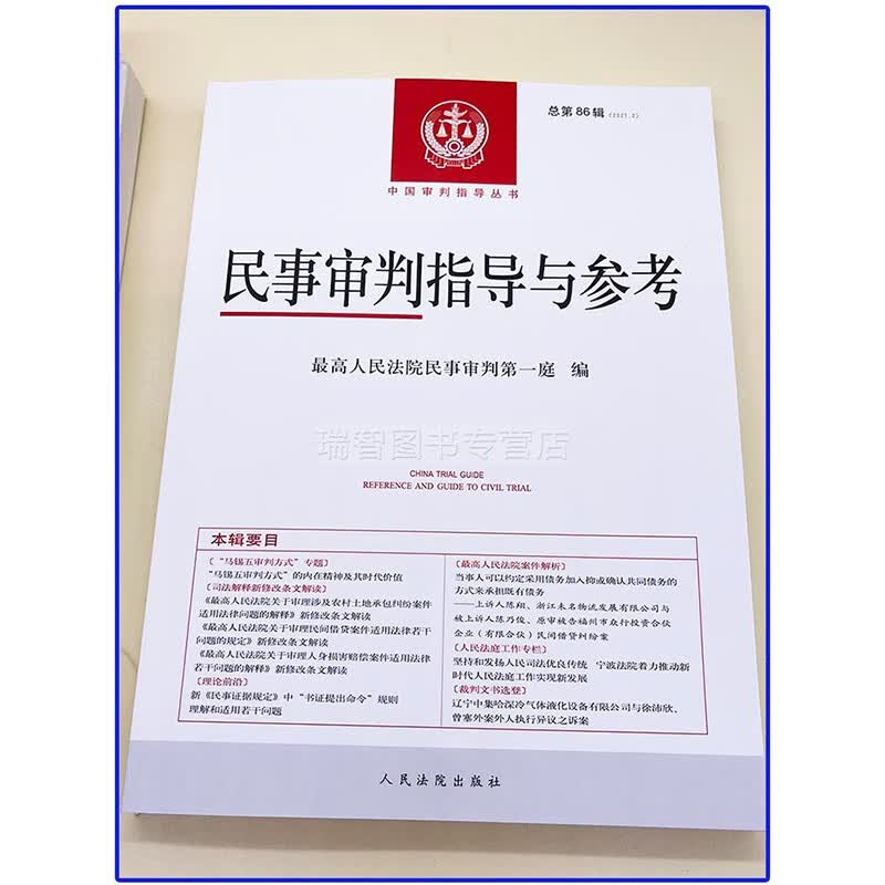民事审判指导与参考 总第86/85/84/83辑 2021.2/2020.4集民事审判指导与参考案件典型案例审判指导最高人民法院民事审判第一庭编人民法院出版社 2021.2（总第86辑）