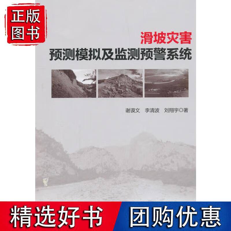 滑坡灾害预测模拟及监测预警系统