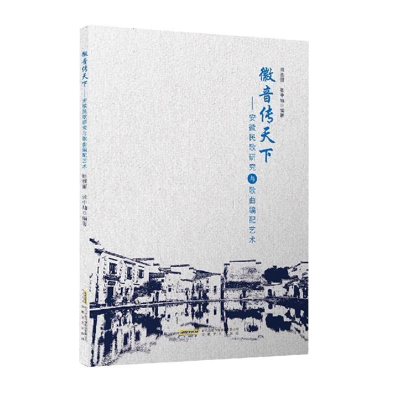 徽音传天下--安徽民歌研究与歌曲编配艺术