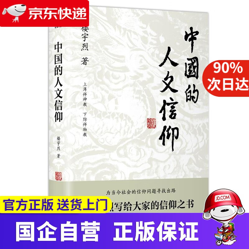 【正版新书】【新华正版】中国的人文信仰 楼宇烈 著 中国大百科全书出版社 9787520210225