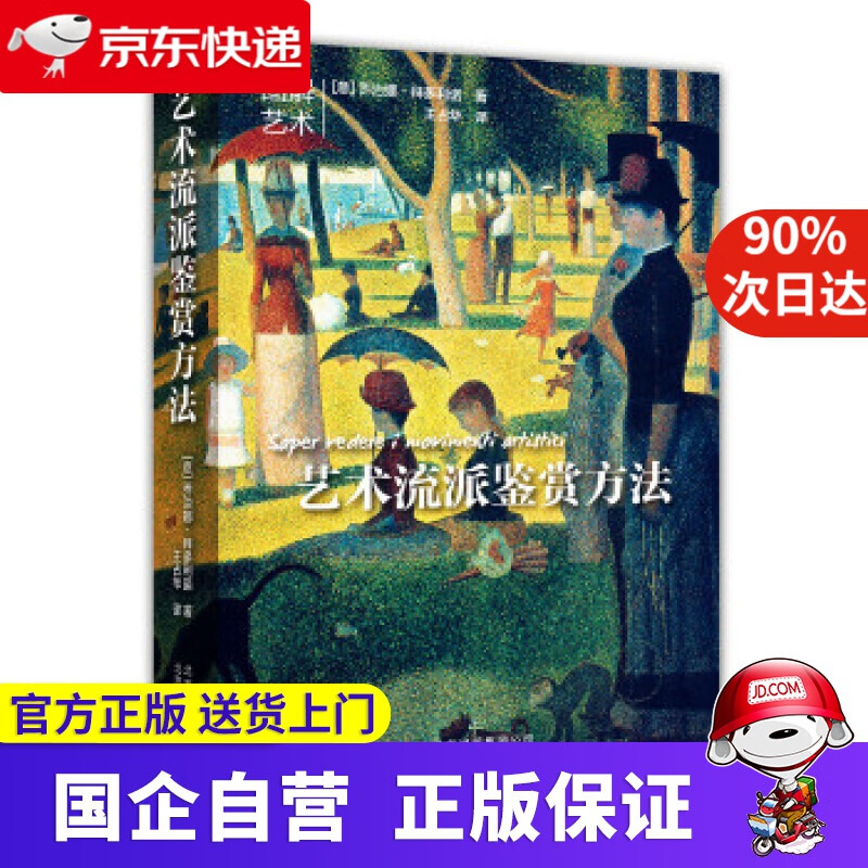 【正版新书】艺术流派鉴赏方法 京版北美 9787805017600