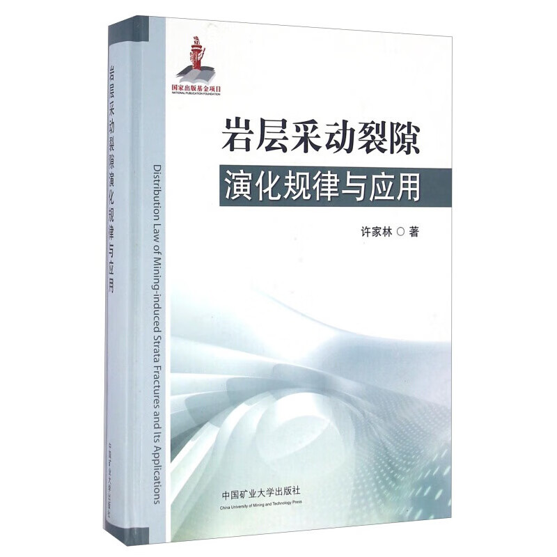 岩层采动裂隙演化规律与应用 9787564630881 中国矿业大学出版社怎么看?