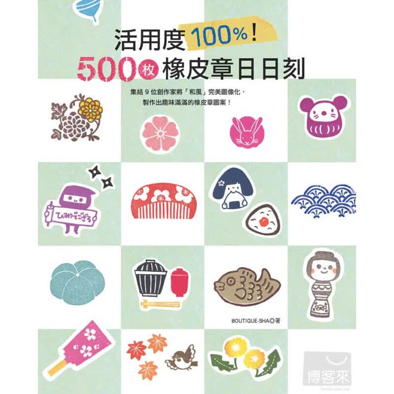 现货台版 活用度 500枚橡皮章日日刻》收录500枚丰富可爱的图案集手工手作DIY