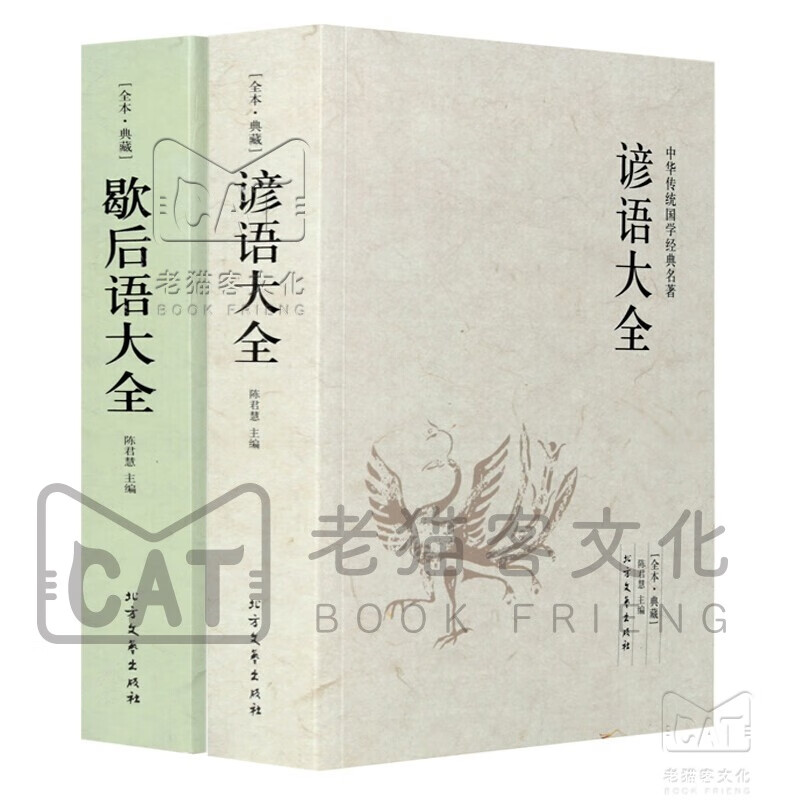 谚语大全歇后语大全足本典藏笑林广记成语接龙大全谜语大全名人名言俗语谚语大全中小学生课外读物 套装2册 歇后语大全 谚语大全定价 96元 虎窝购