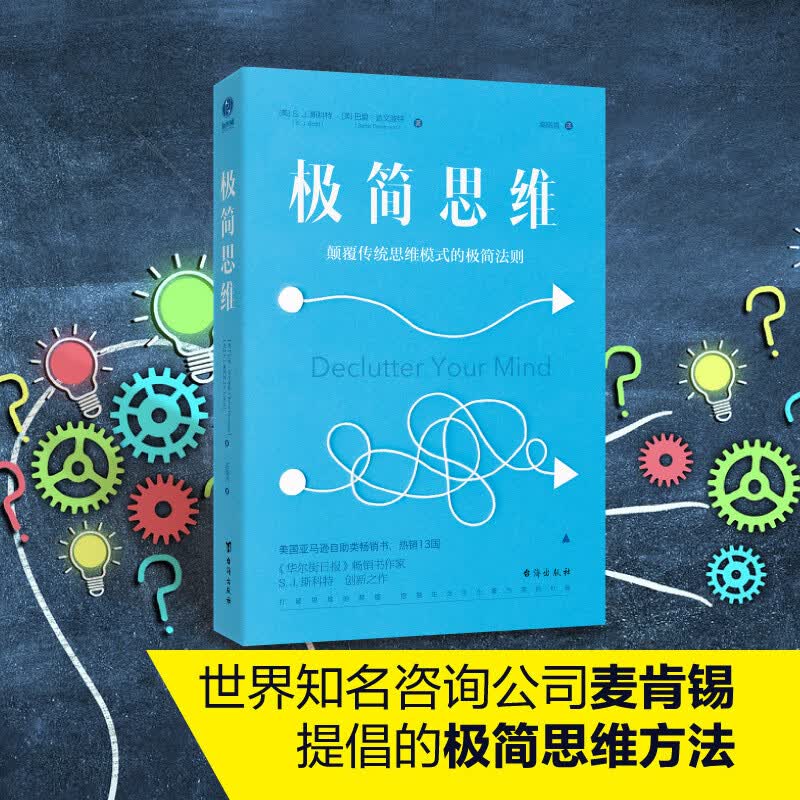 极简思维 颠覆传统思维模式正版励志书