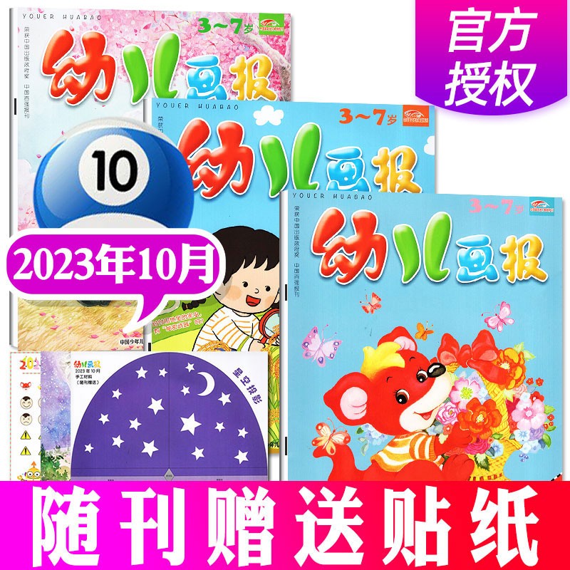 幼儿画报杂志2023年1-10月现货【2024全年订阅赠大手笔礼品/40周年礼盒装/2022年/新期现货可选】 红袋鼠3-7岁宝宝智力早教儿童绘本故事贴纸非过期刊 新期 2023年10月（3本装）高性价比高么？