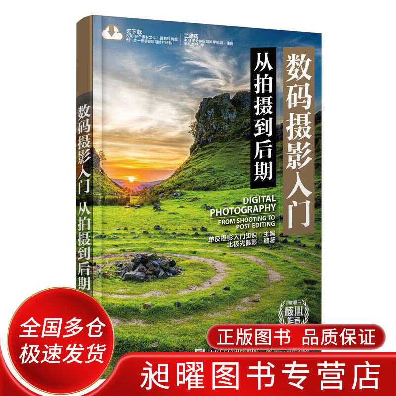 数码摄影入门从拍摄到后期【精选】