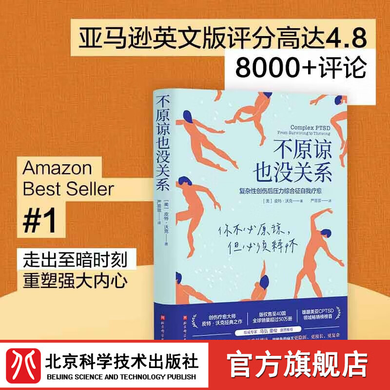 不原谅也没关系 复杂性创伤后压力综合征自我疗愈 不必原谅 必须释怀 压力缓解 心理健康 北京科学技术出版社使用感如何?