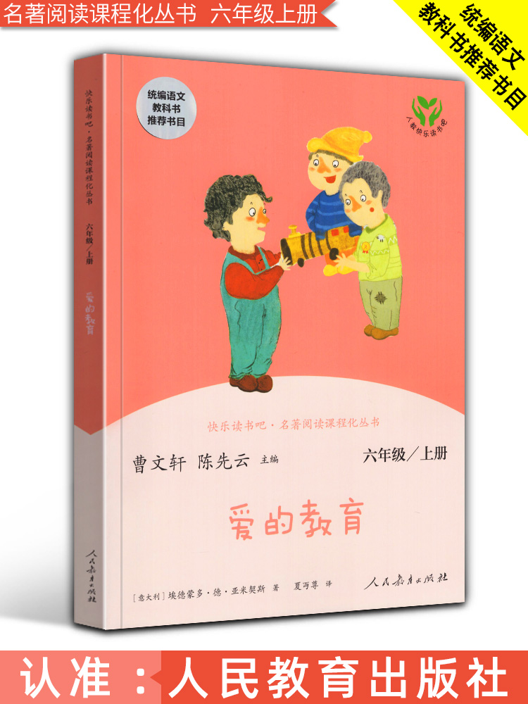 二手书二手99新 2020年新版 人教版 快乐读书吧 爱的教育 六年级上 陈