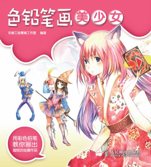 色铅笔画美少女(手绘彩色动漫教程,超美丽,超简单!