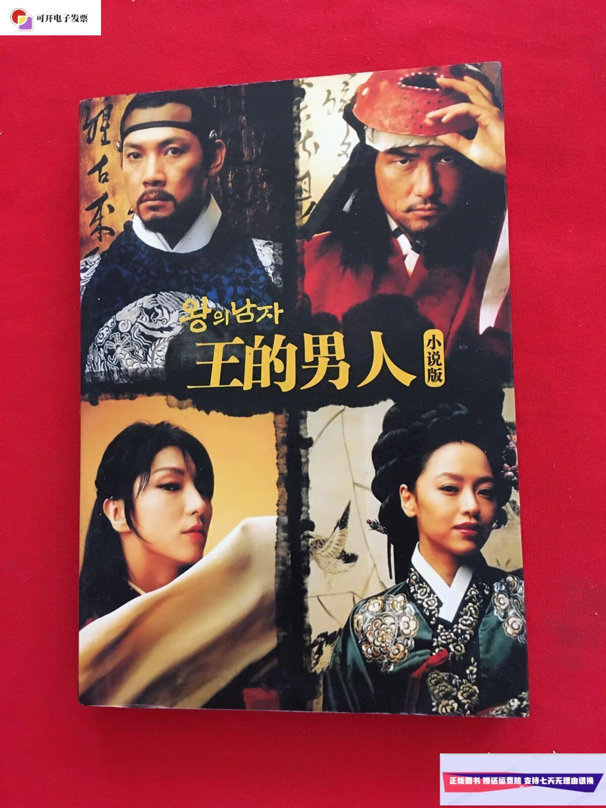 【二手9成新】王的男人 小说版  内蒙古出版社