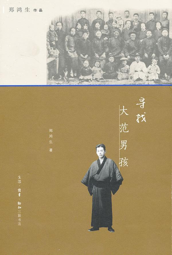寻找大范男孩 郑鸿生 文学 978710