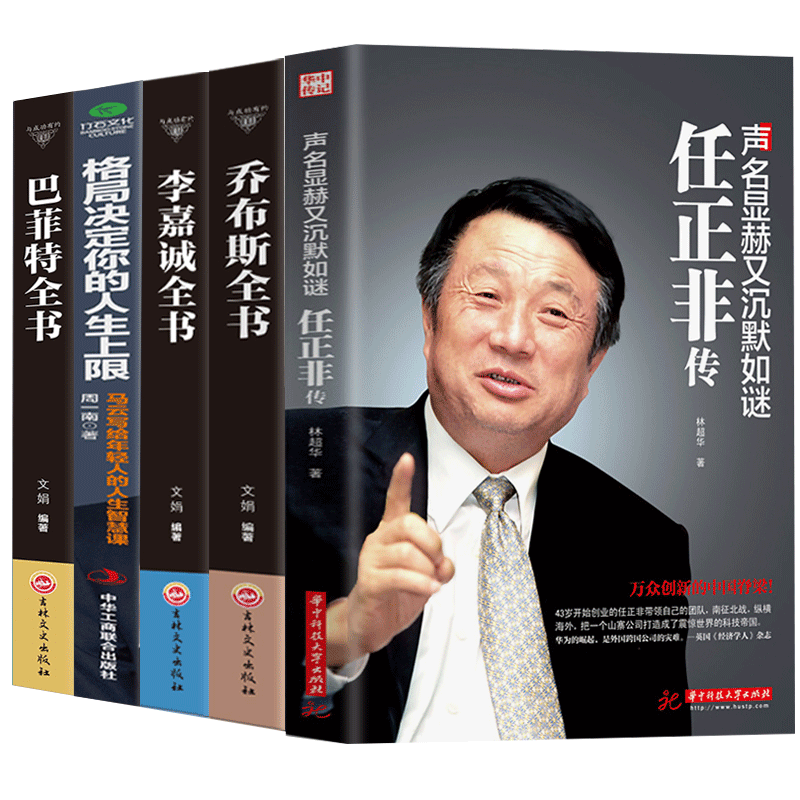 全5册人物传记书籍马云任正非传李嘉诚乔布斯巴菲特传全书企业家传记类书籍 成功励志书籍商业企业管理书籍