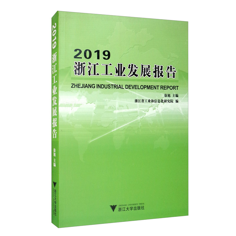 2019浙江工业发展报告