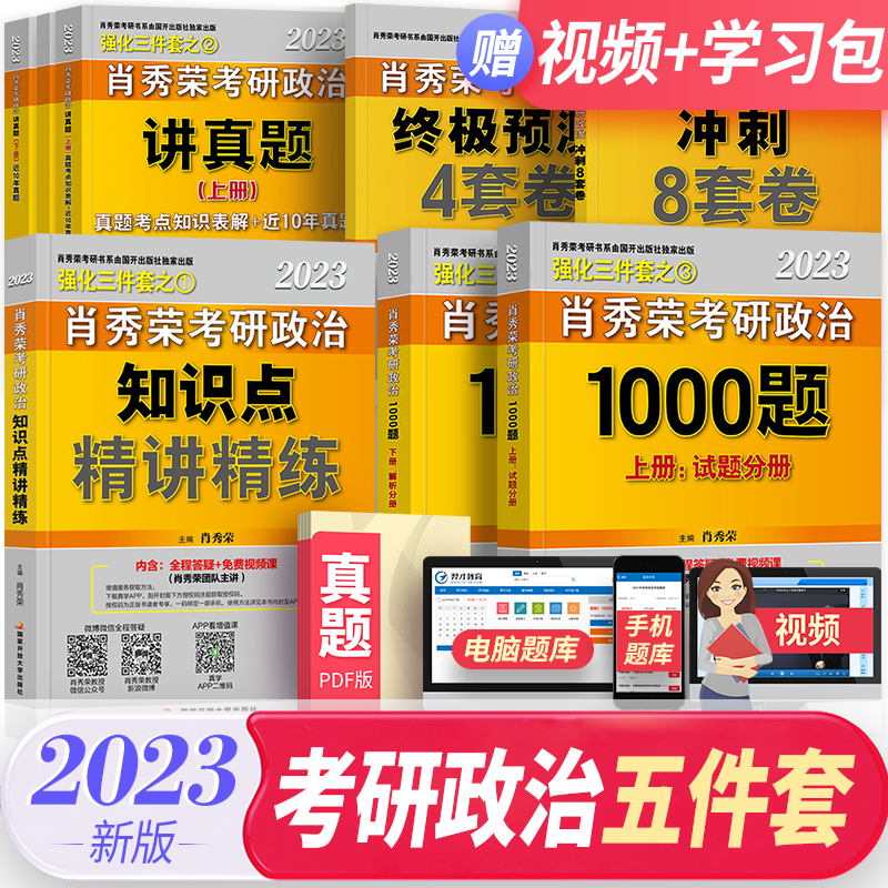 肖秀荣2023考研政治国家开放大学出版社强化三件套1000题精讲精练讲真题肖四肖八考点预测备考2024组合下单自选系列 五件套：精讲精练+1000题+讲真题+肖四+肖八