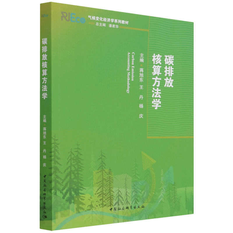 碳排放核算方法学(气候变化经济学系列教材)高性价比高么？