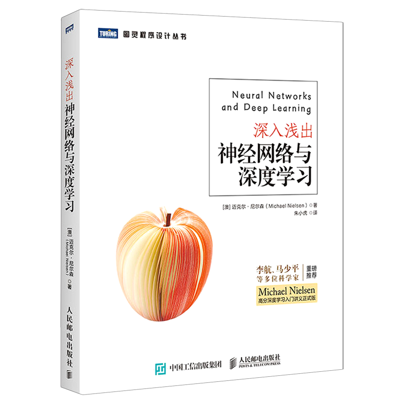 深入浅出神经网络与深度学习/图灵程序设计丛书