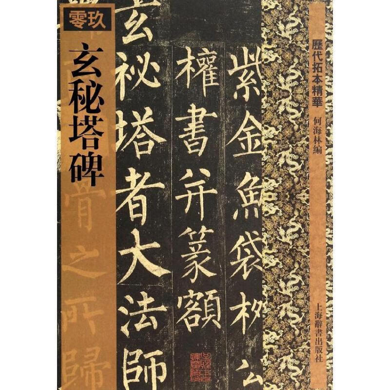 玄秘塔碑-历代拓本精华-零玖 何海林 编 上海辞书出版社
