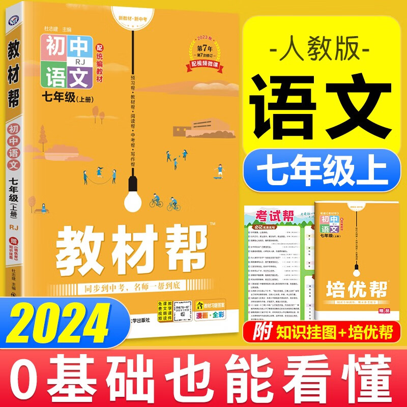 【科目可选】初中教材帮七年级上册下册语文数学英语政治历史地理生物 RJ人教版同步初一天星 2024 语文上册
