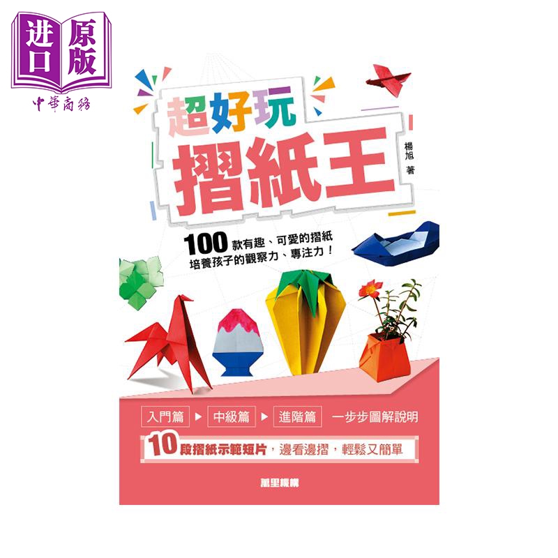 超好玩折纸王 港台原版 杨旭 香港万里机构