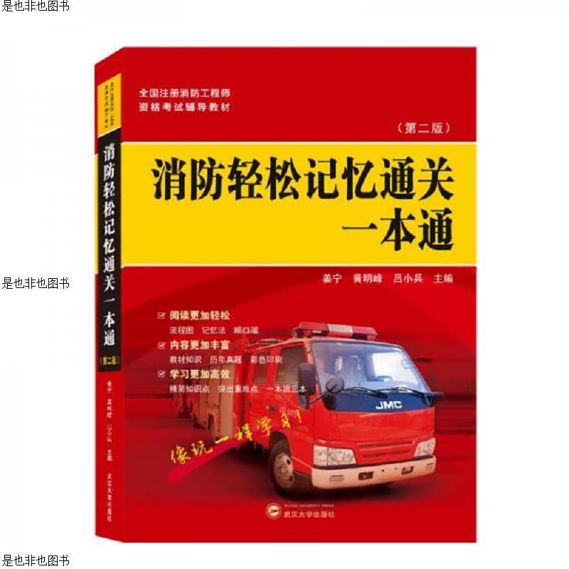 消防轻松记忆通关一本通(第二版)