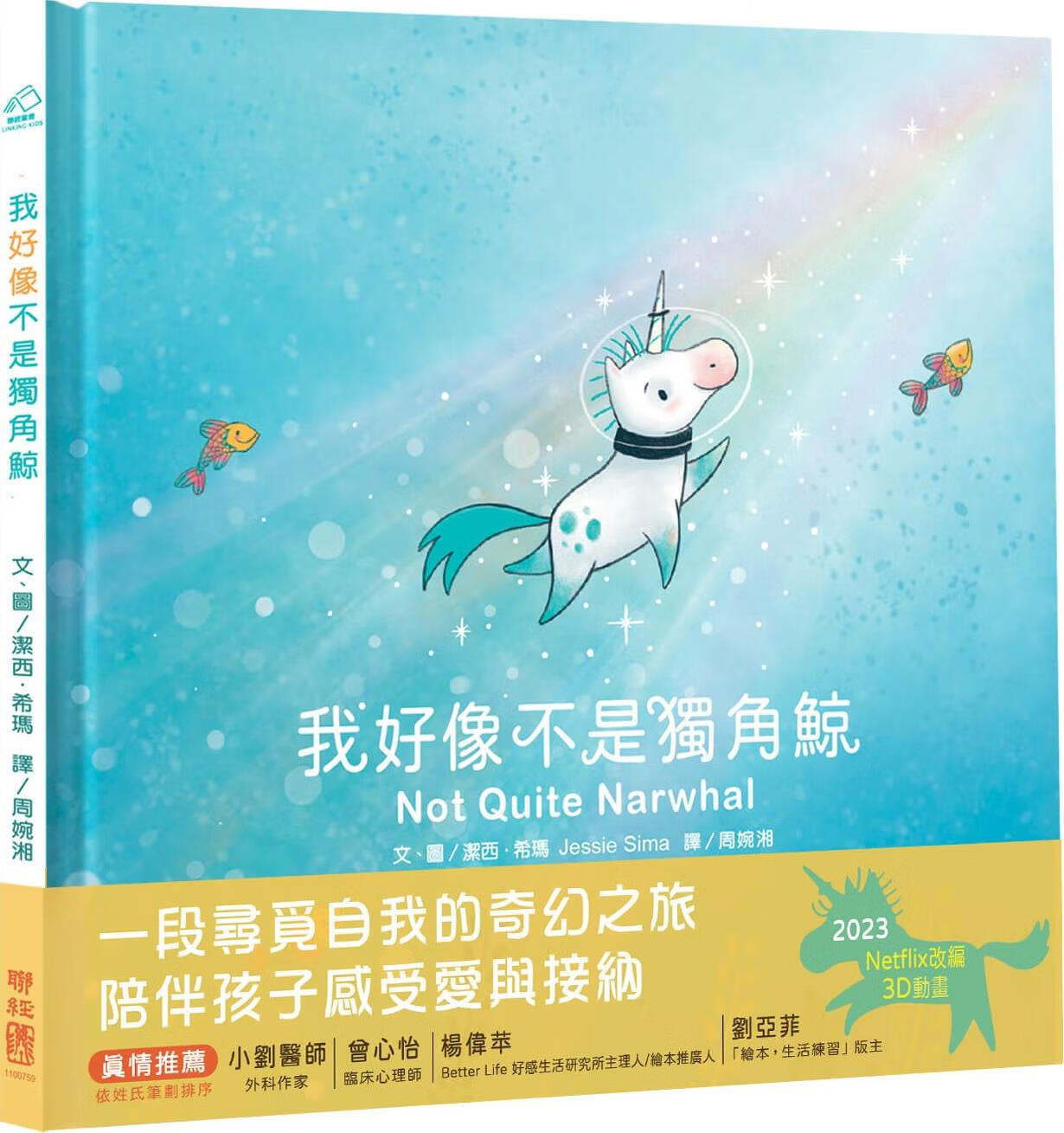 现货【外图台版】我好像不是独角鲸 / 洁西.希玛 联经