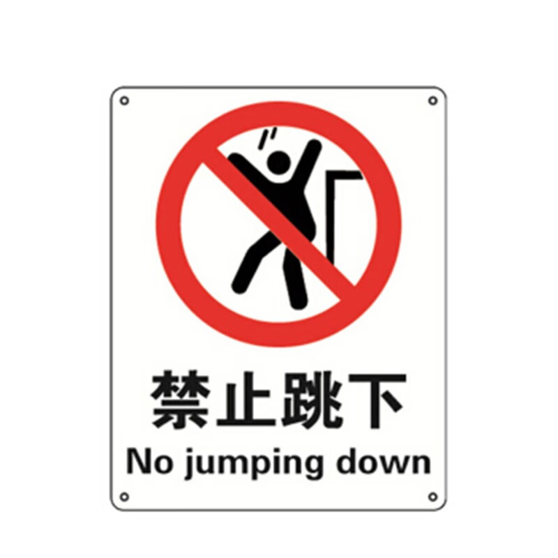 筑采 zhucai 自粘性安全标识贴(禁止跳下)安全标志标识 警示标示贴