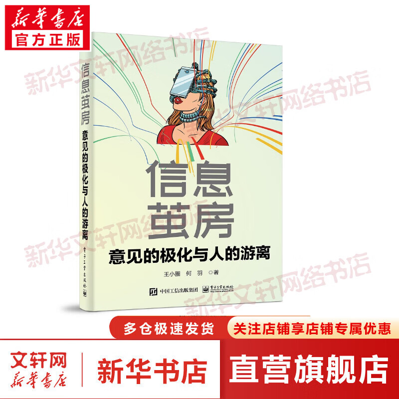 信息茧房,意见的极化与人的游离 图书