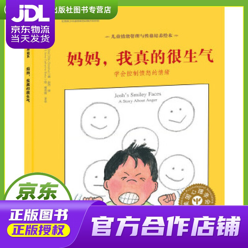 【正版图书 京东配送】儿童情绪管理与性格培养绘本--妈妈，我真的很生气:学会控制愤怒的情绪 ［美］吉