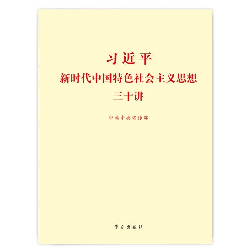 《习近平新时代中国特色社会主义思想三十讲》