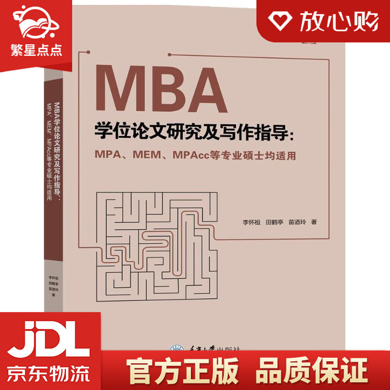 【新华书店正版图书】MBA学位论文研究及写作指导 李怀祖,田鹤亭,苗迺玲 重庆大学出版社 正版图书
