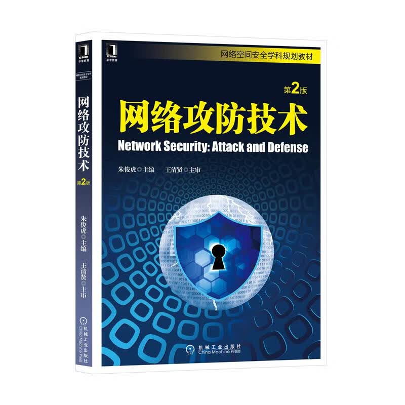 网络攻防技术 第2版 朱俊虎 奚琪 张连成 周天阳 曹琰 颜学雄 彭建山|8057813