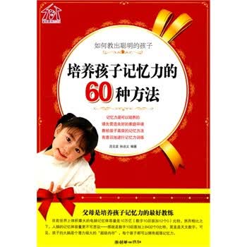培养孩子记忆力的60种方法