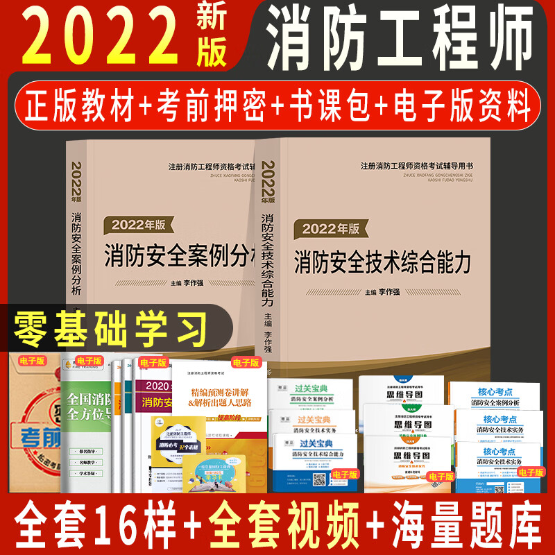 现货2022二级注册消防工程师2022教材全套二级消防师工程师李作强主编