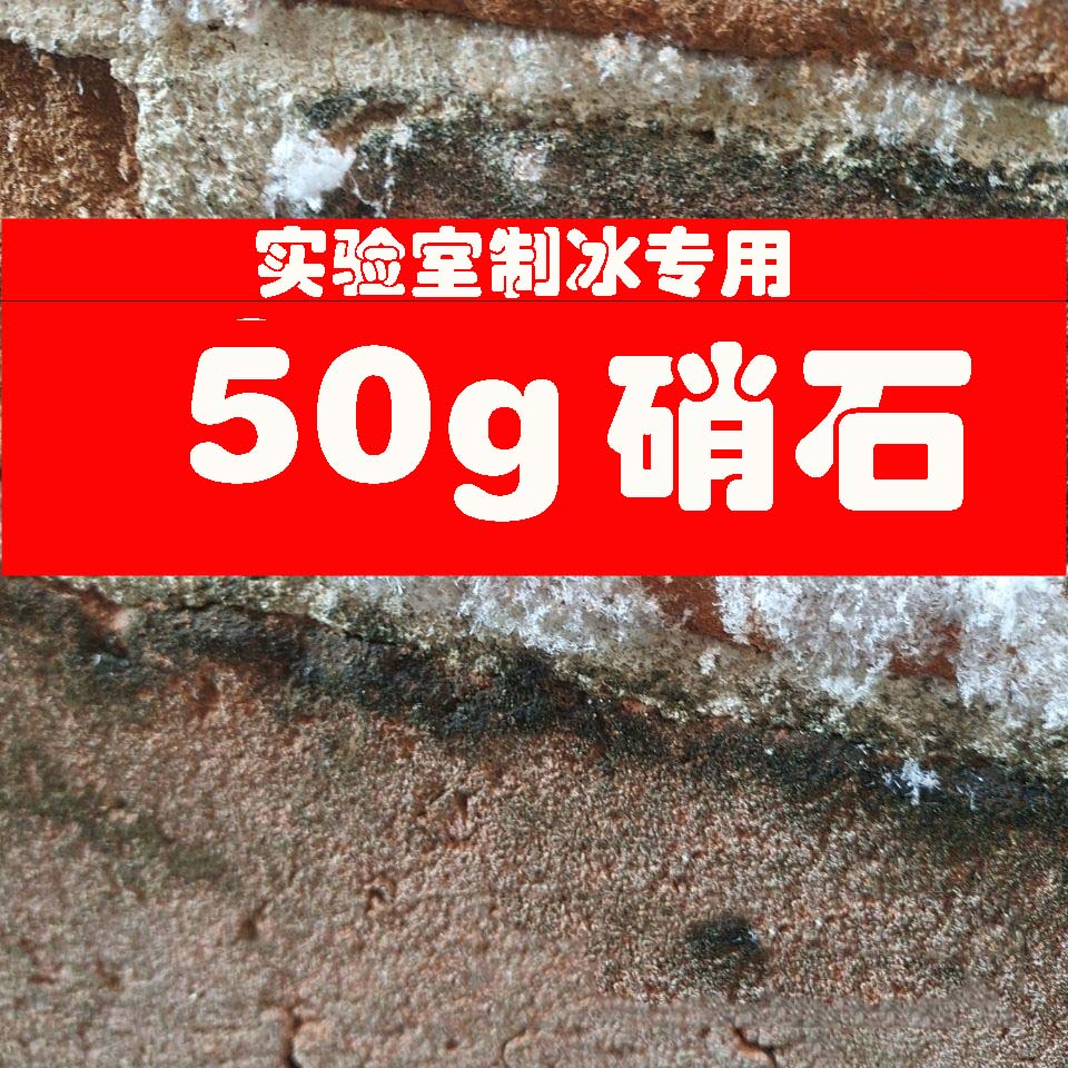 硝石制冰硝石制冰墙硝古法制冰夏天宿舍不用电制冰土法肖石制冰料 50