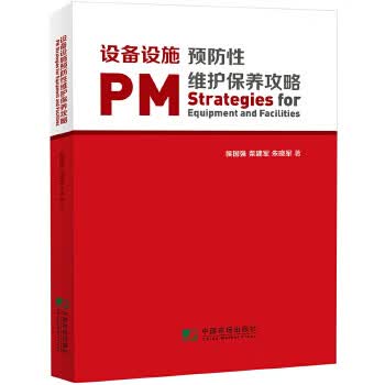 设备设施预防性维护保养攻略