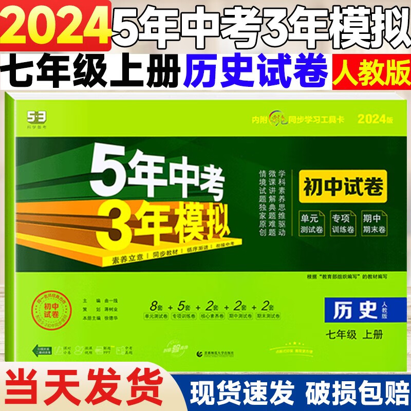 【自选】2024版五年中考三年模拟初中同步试卷七年级上册下册全套7本语文英语数学地理生物人教外研版初一同步测试卷53七年级 上册历史【人教版】