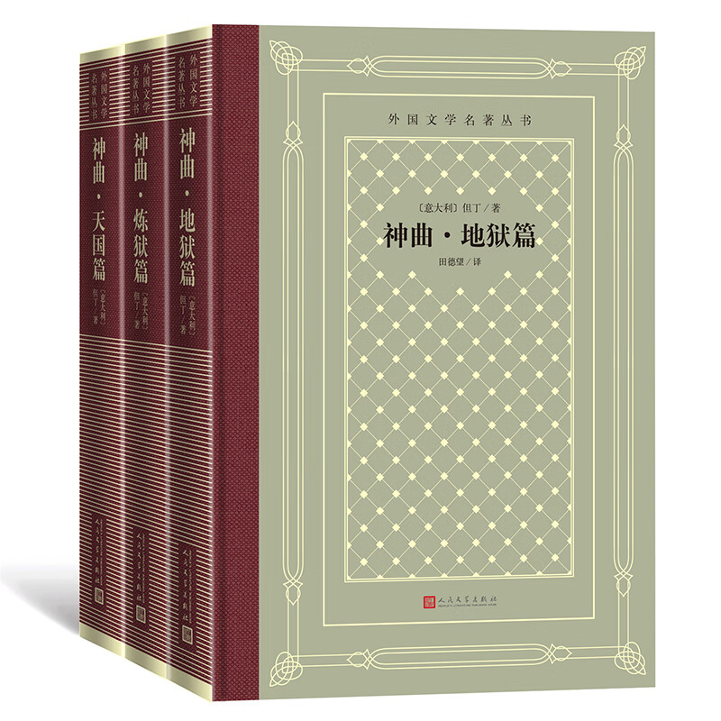 神曲（地狱篇、炼狱篇、天国篇）（精装 网格本 人文社外国文学名著丛书）