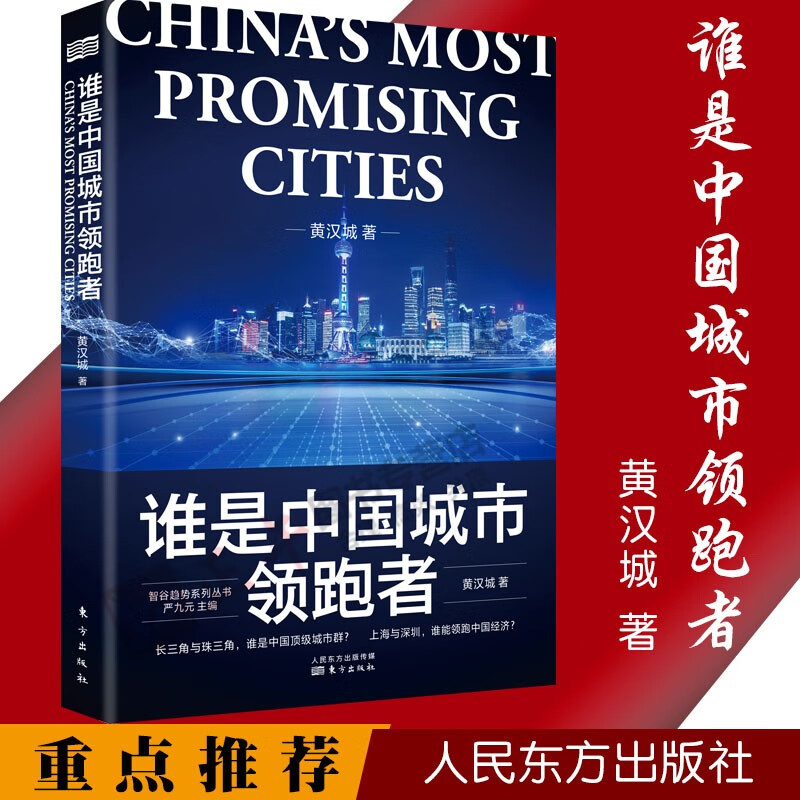 官方正版 谁是中国城市领跑者 黄汉城 智谷趋势合伙人长三角与珠三角