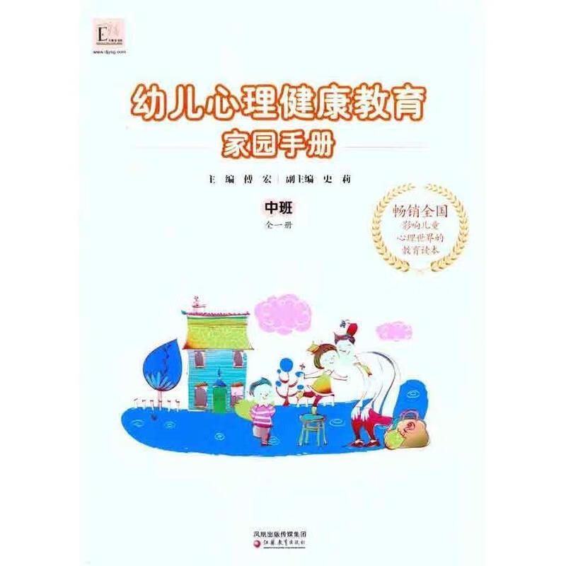 幼儿心理健康教育家园手册.中班 傅宏 江