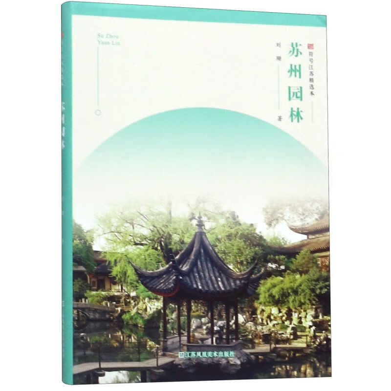 苏州园林/符号江苏精选本