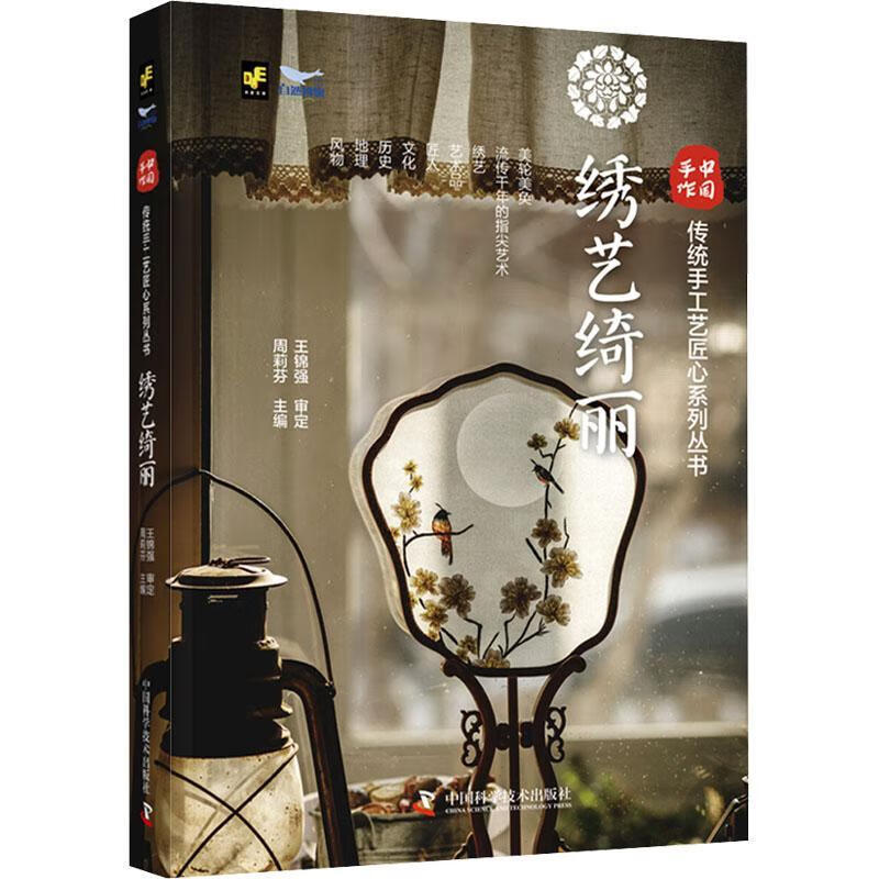 绣艺绮丽周莉芬学技术出版社9787504699466 传记书籍