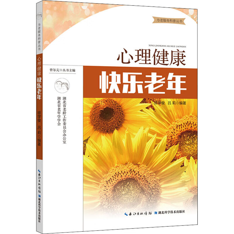 心理健康 快乐老年