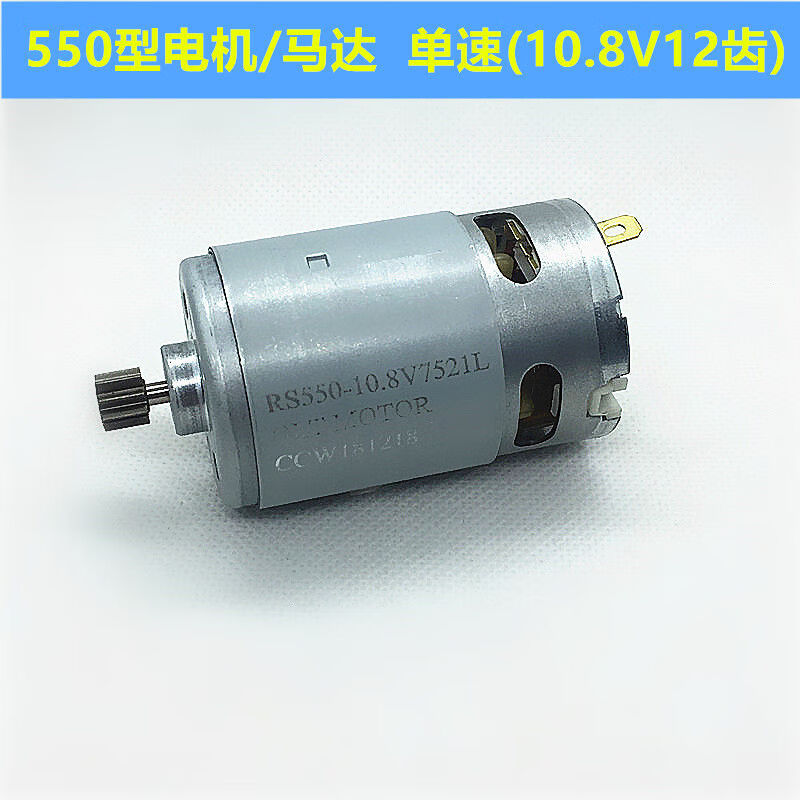 8v18v21v25v锂电钻电机通用550手电钻马达 全铜550电机10.8v (9齿)